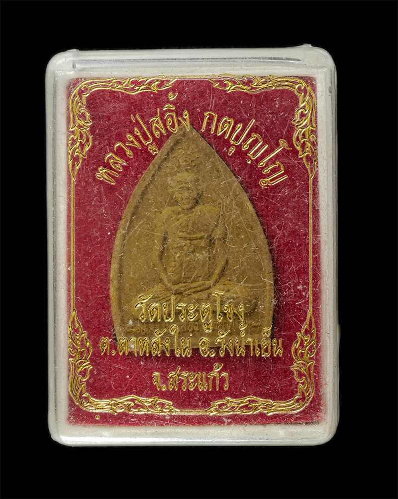 28Apr25 (33)dp.jpg - พระผงรุ่น๑ หลวงตาสะอิ้ง อธิจิตโต วัดประตูโขง ต.ตาหลังใน อ.วังน้ำเย็น จ สระแก้ว เนื้อผงพุทธคุณ ผงว่าน พระเก่าสวย มวลสารดี หลวงตาเป็นลูกศิษย์หลวงพ่อเอ้ส [..] | https://kamulet.in.th